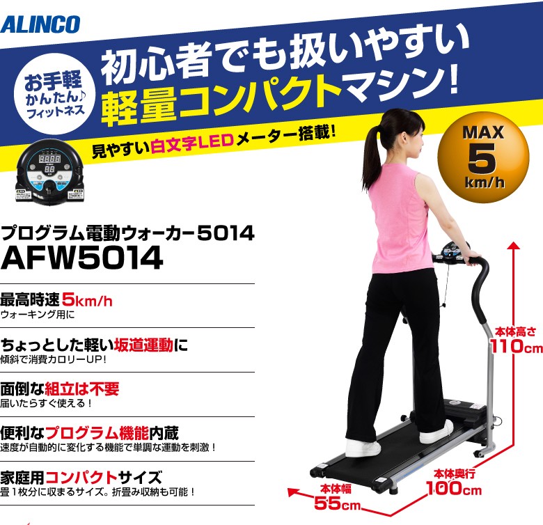 アルインコ プログラムウォーカー5014 AFW5014 ルームランナー ウォーキングマシン 宅トレ : afw5014 : ALINCO  FITNESS Yahoo!店 - 通販 - Yahoo!ショッピング