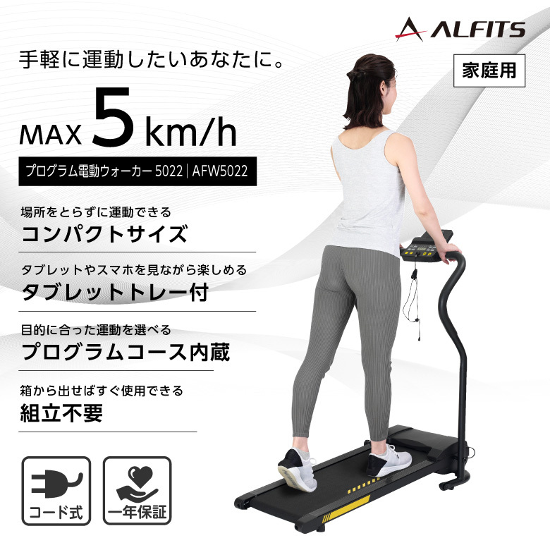 ウォーキングマシン 家庭用 プログラム 電動 ウォーカー 5022 AFW5022 1年保証 アルインコ : afw5022 : ALINCO  FITNESS Yahoo!店 - 通販 - Yahoo!ショッピング