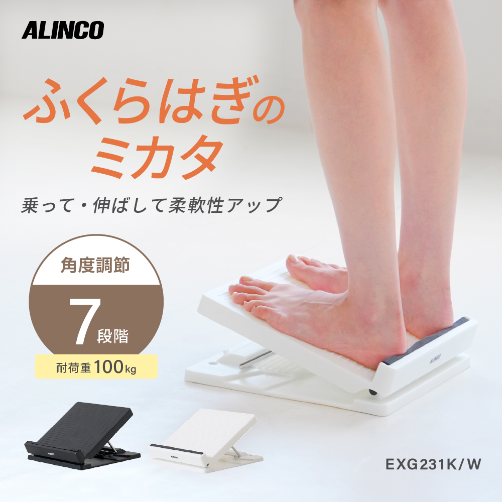 ALINCO（アルインコ） ふくらはぎのミカタ EXG231 脚 ストレッチ