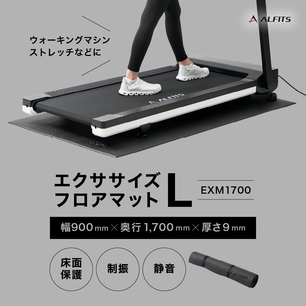 ALINCO（アルインコ） エクササイズフロアマットL EXM1700 ランニング