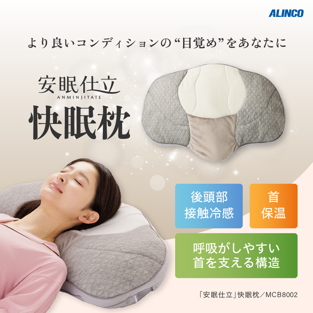 ALINCO（アルインコ） 「安眠仕立」快眠枕 MCB8002 睡眠 枕 まくら