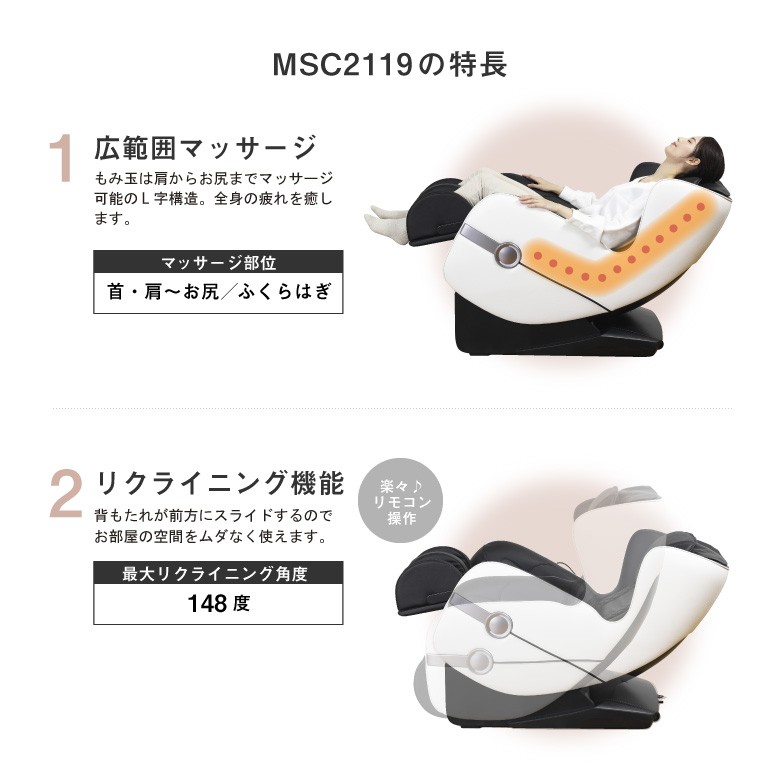 マッサージチェア2119/MSC2119