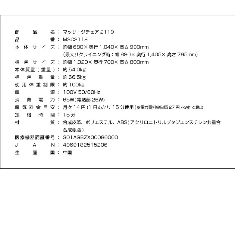 マッサージチェア2119/MSC2119