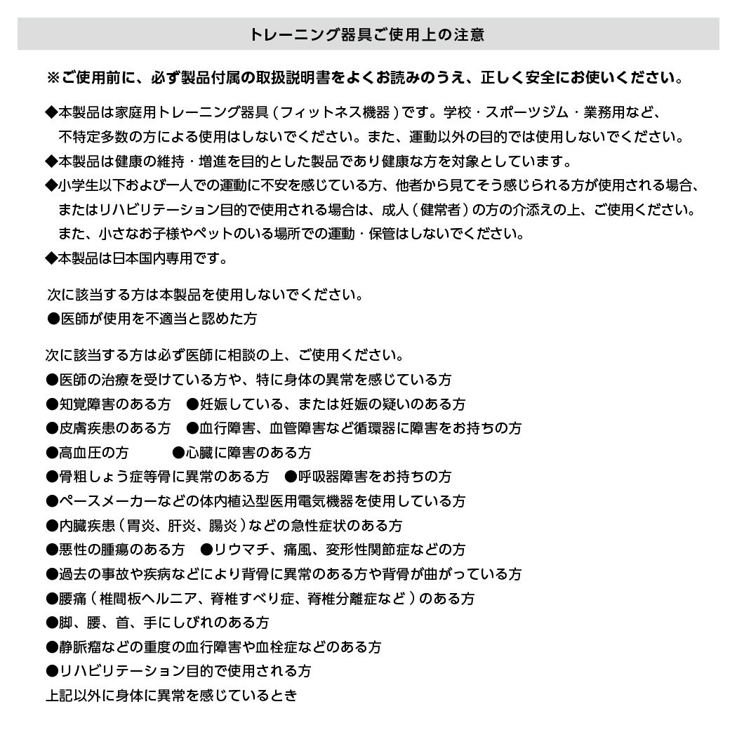 フィットネス機器使用上の注意