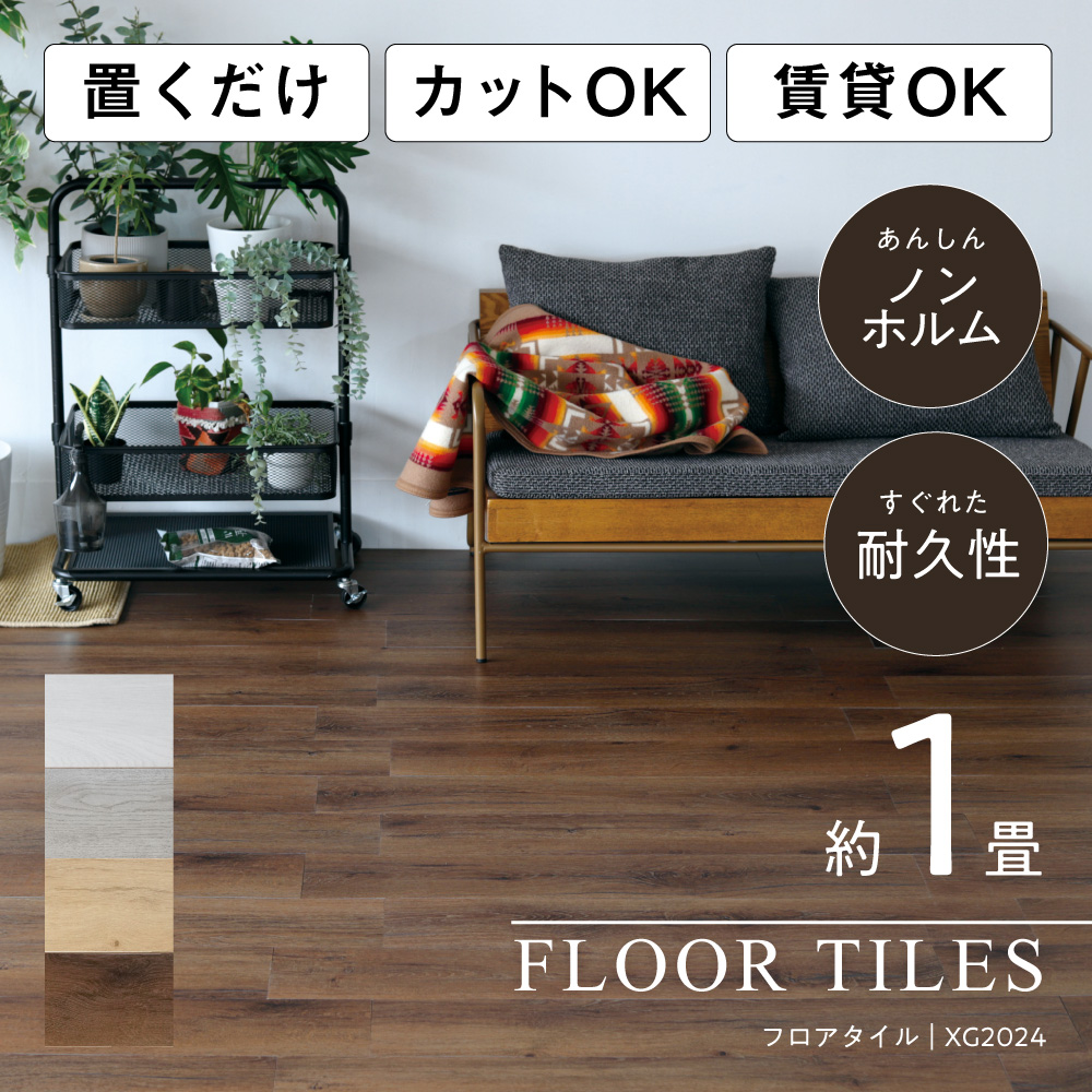 フロアタイル XG2024 DIY インテリア 模様替え アルインコ フロア