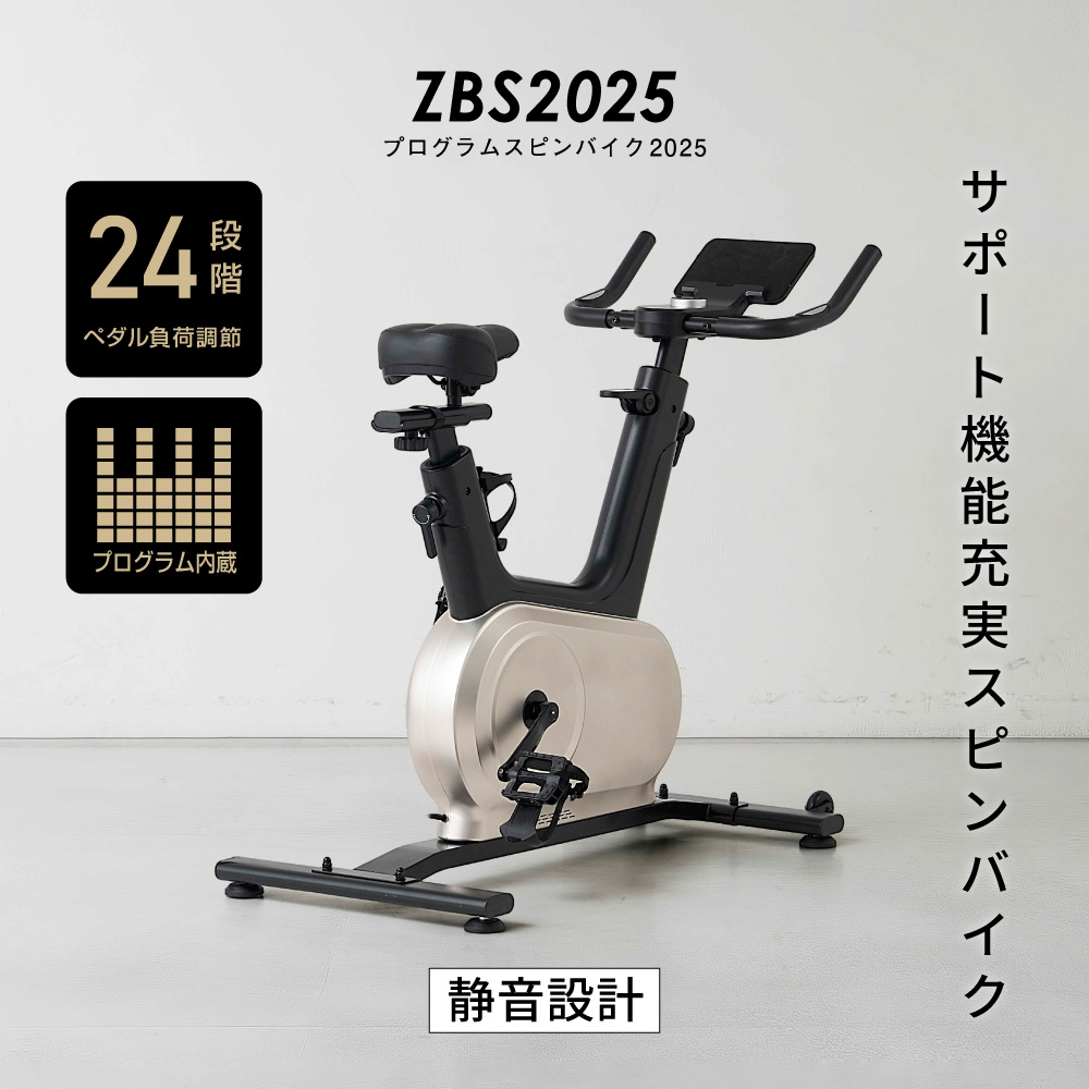 プログラムスピンバイク2025 ZBS2025 静音 負荷24段階 心拍数 1年保証