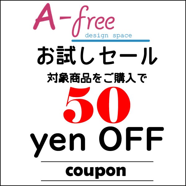 A-freeの「お試しで対象のボクサーパンツ、インナーで使える50円OFFクーポン」のクーポン