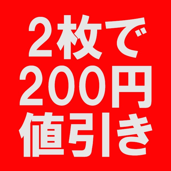 ★商品を2点ご購入で200円OFFクーポン★