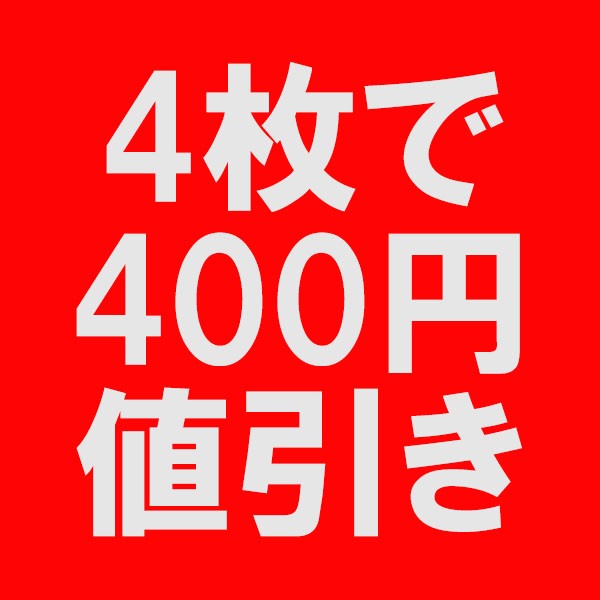 ★商品を4点ご購入で400円OFFクーポン★