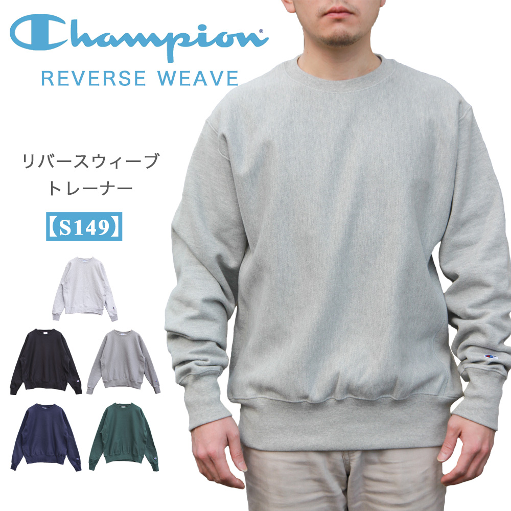 チャンピオン リバースウィーブ スウェット トレーナー S149 CHAMPION REVERSE WEAVE 青タグ US企画 : cha-s149  : A-GRADE - 通販 - Yahoo!ショッピング