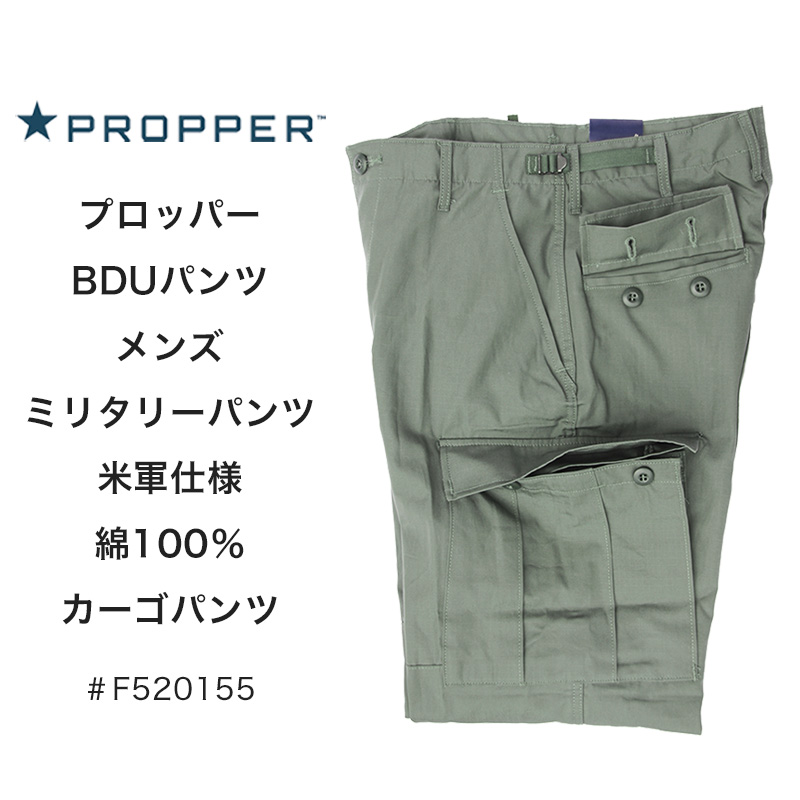 PROPPER プロッパー BDUパンツ メンズ ミリタリーパンツ 米軍
