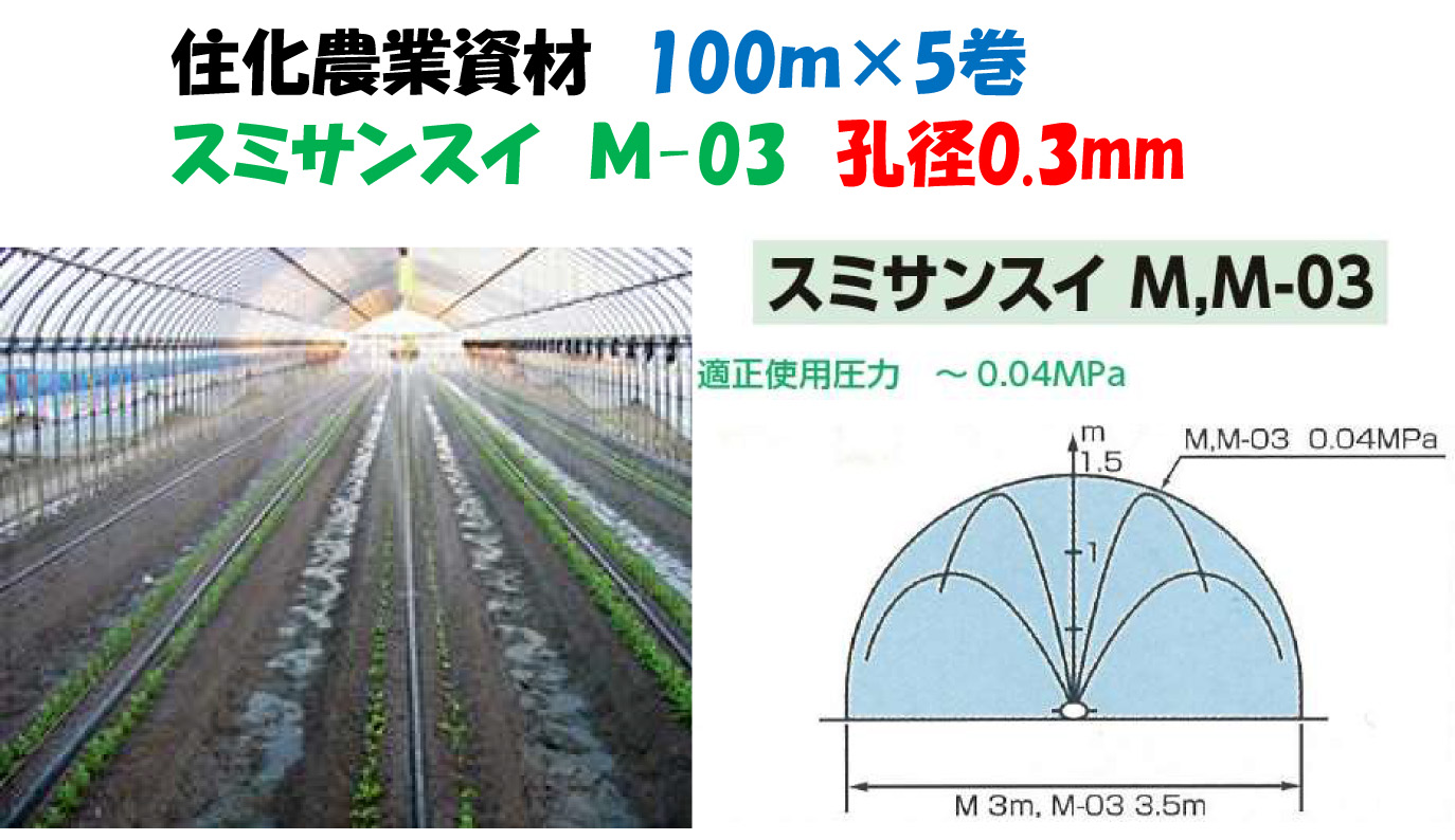 スミサンスイＭ-03 200ｍ 5巻セット 噴霧散水タイプ WB8007 灌水