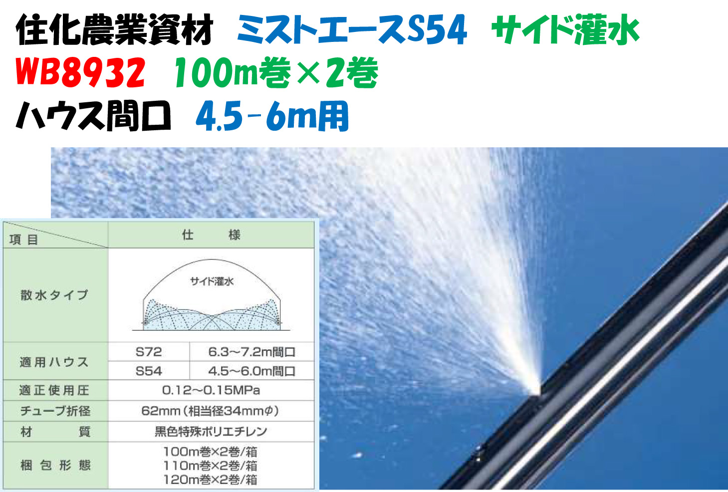 スミサンスイＭ-03 200ｍ 5巻セット 噴霧散水タイプ WB8007 灌水