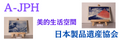 日本製品遺産協会 ロゴ