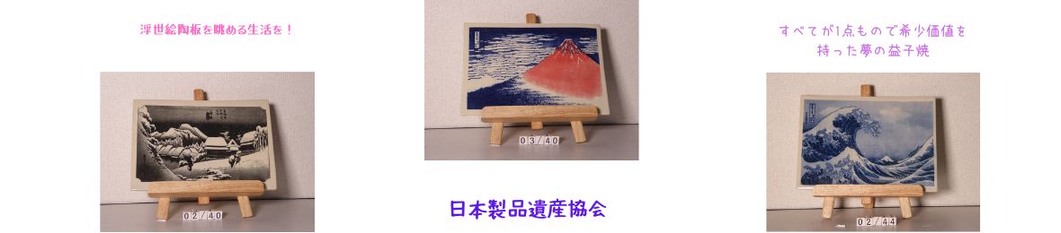 日本製品遺産協会 ヘッダー画像