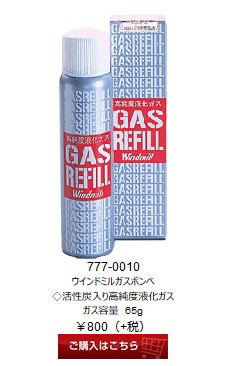 (ウインドミル)ガスライター専用 ガスレフィール 65g 012350 