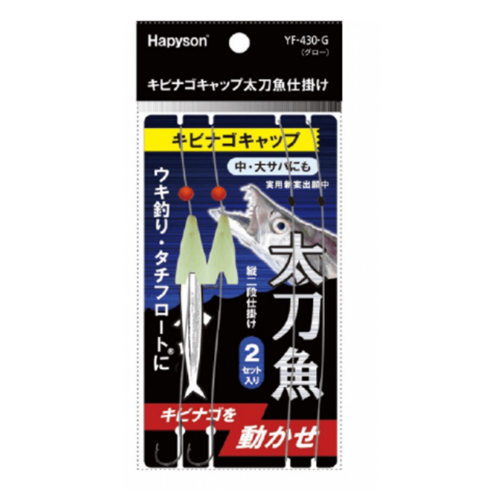 HAPYSON/ハピソン) YF-430G キビナゴキャップ太刀魚仕掛け グロー (193451) タチウオ 仕掛け  :HAP-YF-430G:熊人Yahoo!店 - 通販 - Yahoo!ショッピング