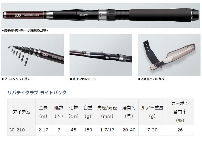 DAIWA/ダイワ】リバティクラブ ライトパック 30-210 ロッド 竿 振出 船