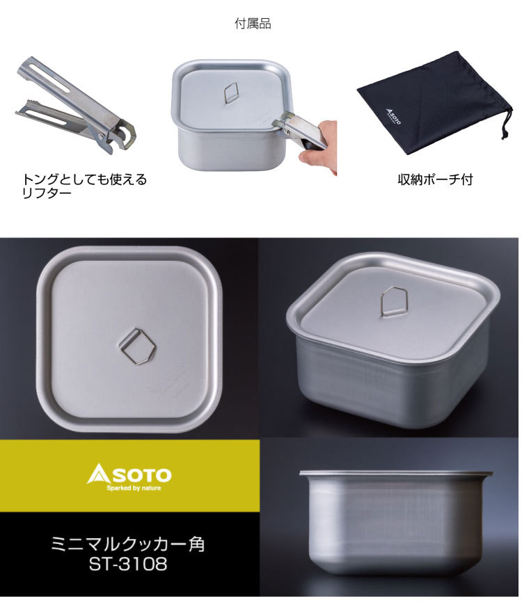 SOTO/ソト) ミニマルクッカー角 ST-3108 (073187) 幅147×奥行147×高さ80mm マルチクッカー :SOTO-ST-3108:熊人Yahoo!店  - 通販 - Yahoo!ショッピング