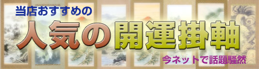 古都-京都 掛け軸専門店文永堂 - Yahoo!ショッピング
