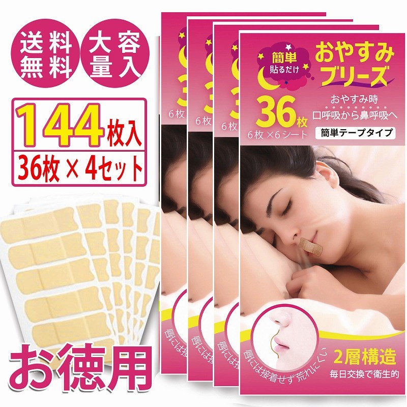 無料サンプルOK無料サンプルOKいびき防止 グッズ 治し方 マウステープ 口閉じテープ 144枚入 睡眠 口呼吸 鼻呼吸 いびき防止グッズ いびき軽減テープすやすやナイト36枚入り★全国送料無料