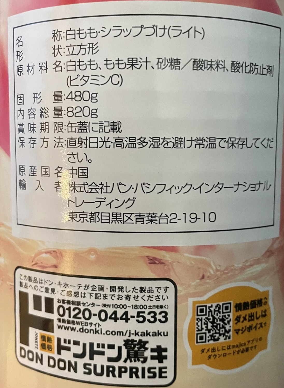 ドンキホーテ　白桃ジュースで満たされ白桃缶　820g×3缶　東京西倉庫 |  | 01