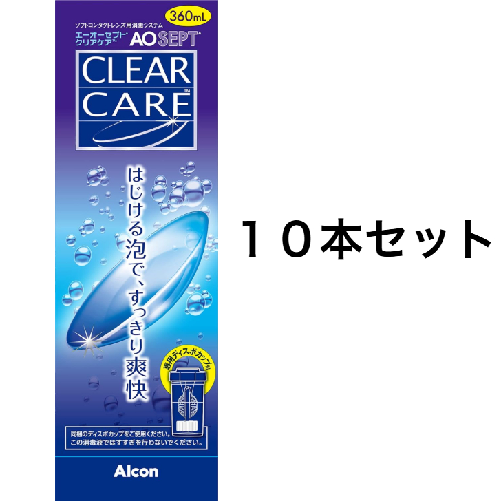 10本セット】エーオーセプトクリアケア AOセプトクリアケア