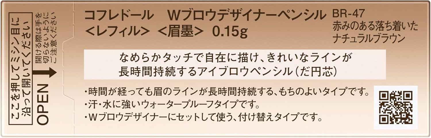コフレドール アイブロウ Wブロウデザイナーペンシル レフィルBR47