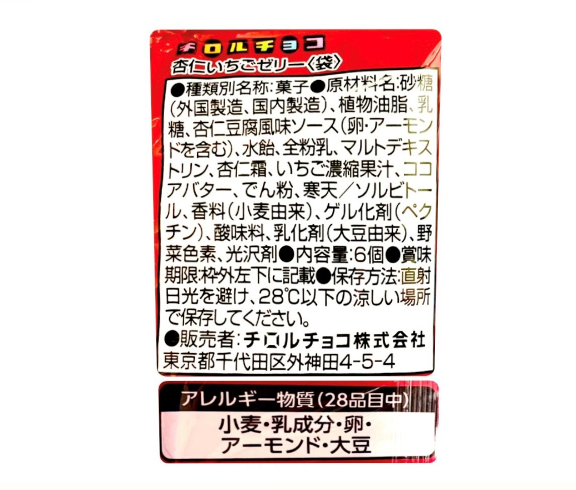 セット】チロルチョコ 杏仁いちごゼリー 1袋(6個)×2袋セット 神奈川