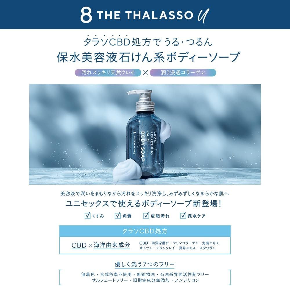【まとめ買い2個セット】エイトザタラソ ユー CBD＆リフレッシング カーム 美容液ボディソープ(詰替え) |  | 03