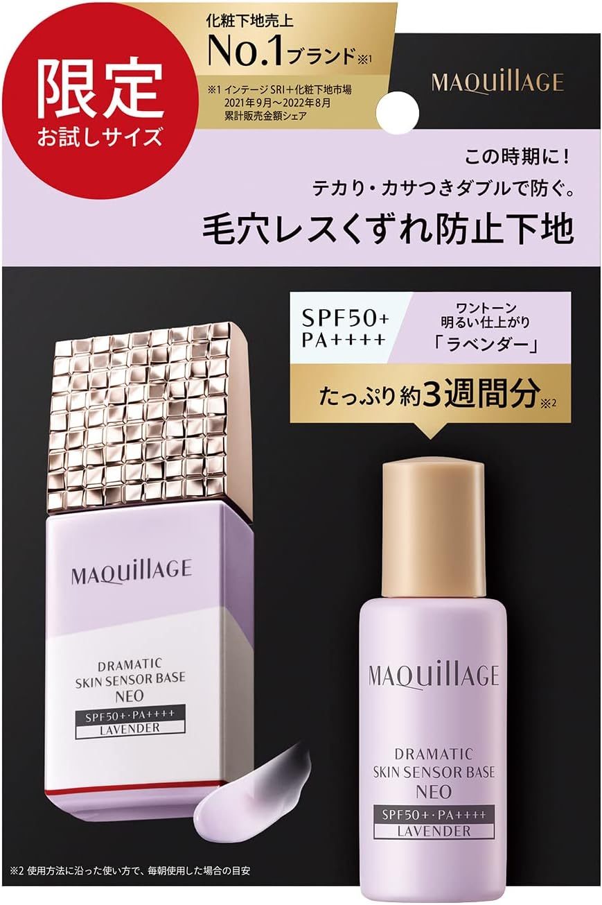 マキアージュ ドラマティックスキンセンサーベース NEO ミニサイズ