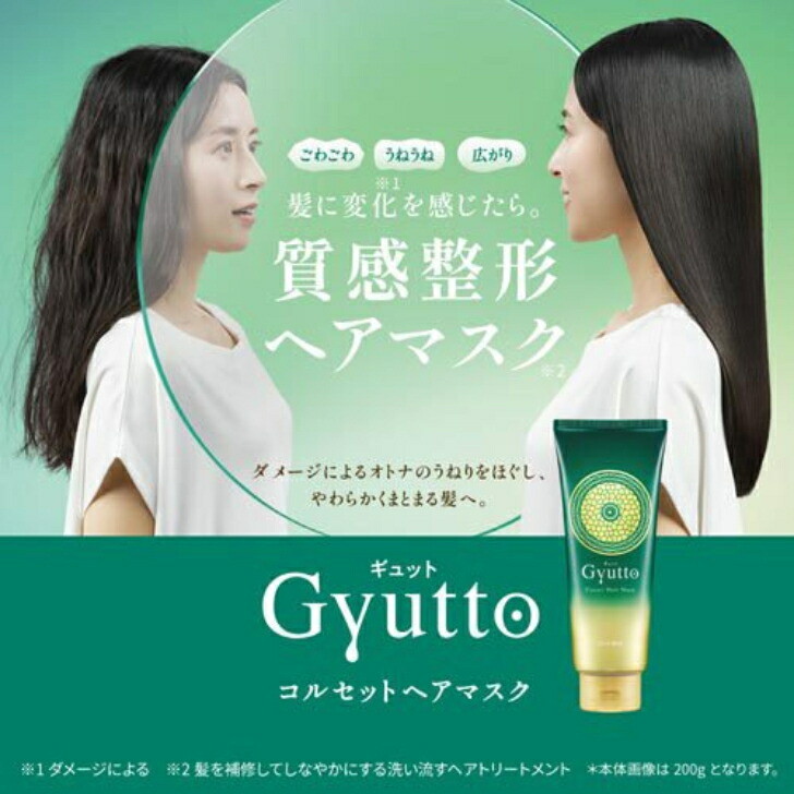Gyutto(ギュット)コルセットヘアマスクトリートメント 通常 Gyutto(ギュット)コルセットヘアマスクトリートメント 通常