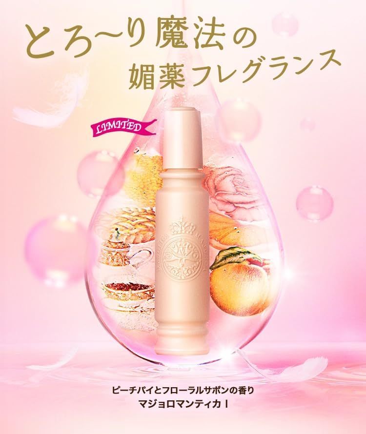 マジョロマンティカ（女性用香水、フレグランス）｜香水
