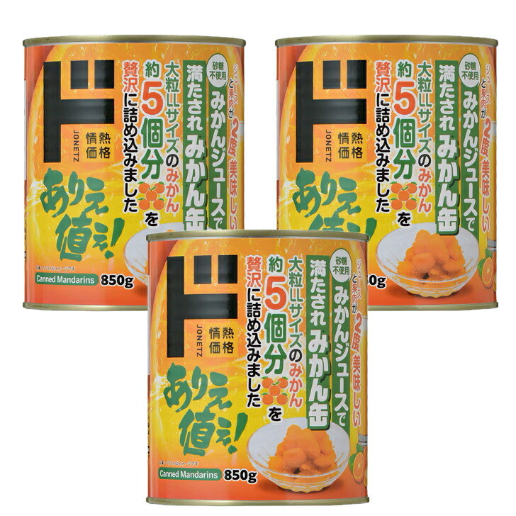 ドンキホーテ みかんジュースで満たされ みかん缶 850g × 3缶 砂糖不