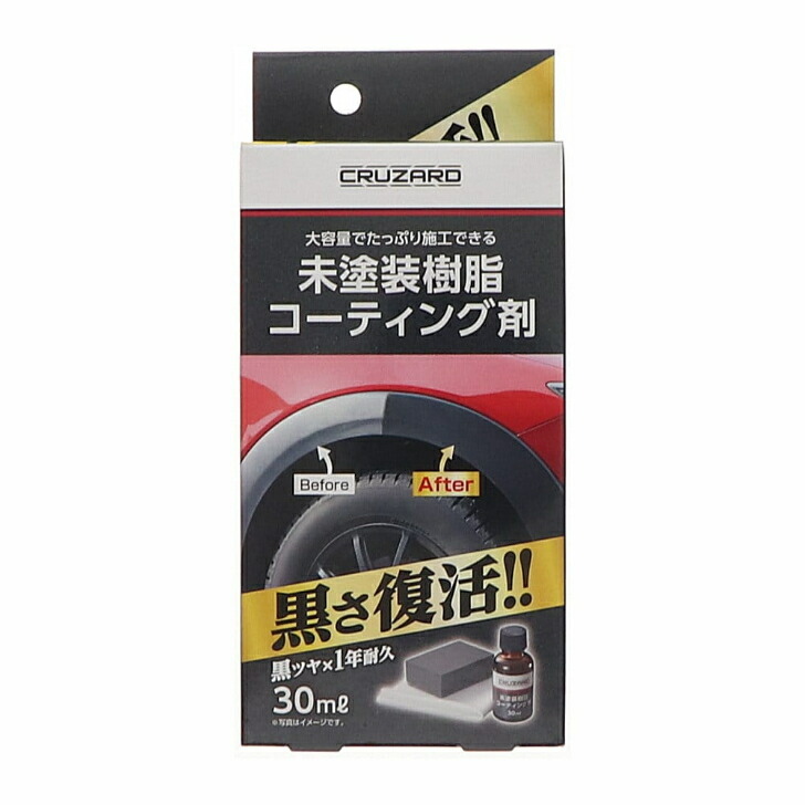 CRUZARD （ クルザード ）未塗装樹脂 コーティング剤 30ml 黒さ復活 1