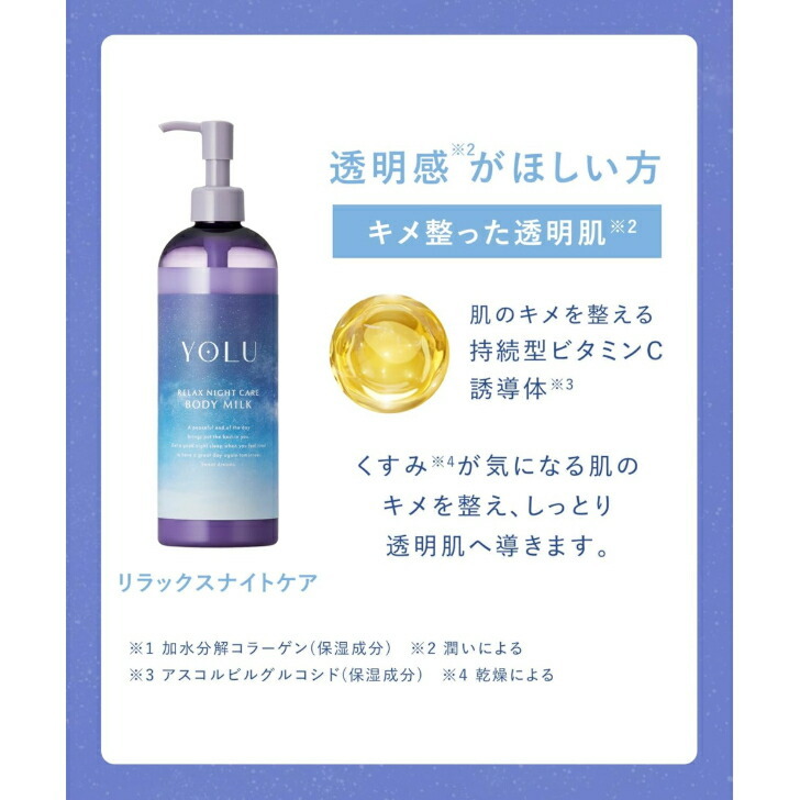 数量限定 YOLU(ヨル) ボディミルク リラックスナイトケア ゼラニウム