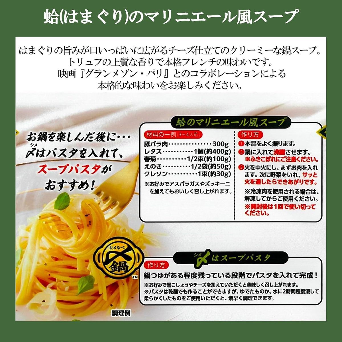 映画グランメゾン・パリ〆鍋コラボ ミツカン トリュフ香る蛤の