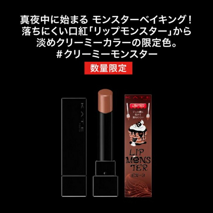数量限定】 リップモンスター EX3 生焼けパンケーキ KATE ケイト