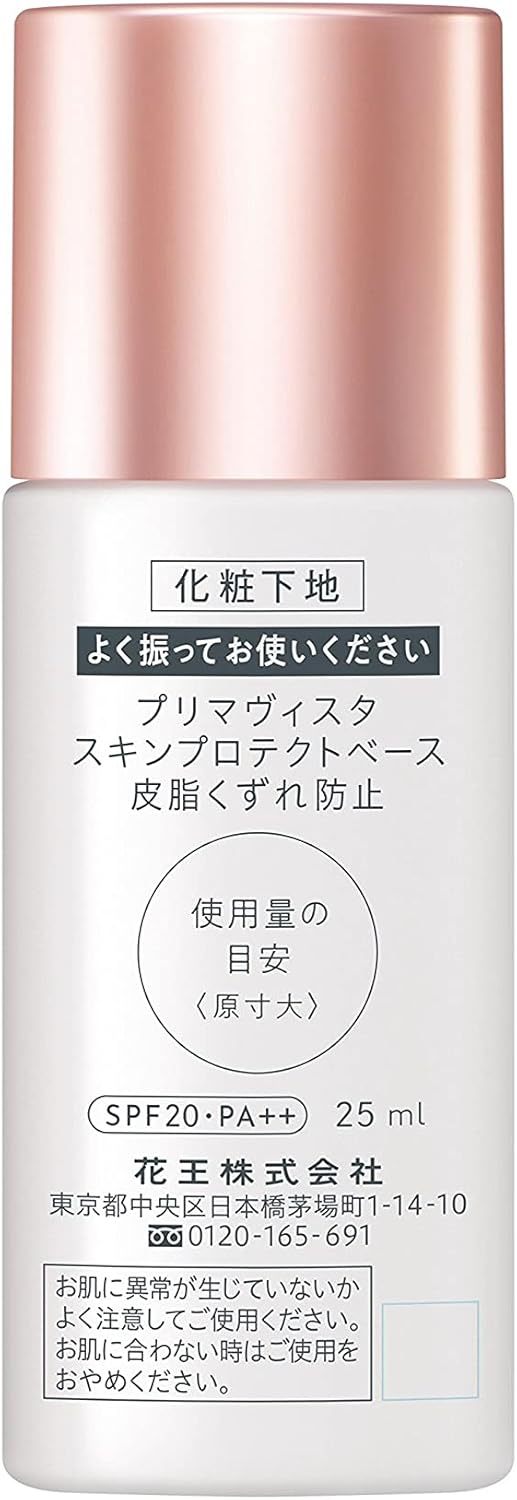 花王 プリマヴィスタ スキンプロテクトベース 皮脂くずれ防止 化粧下地