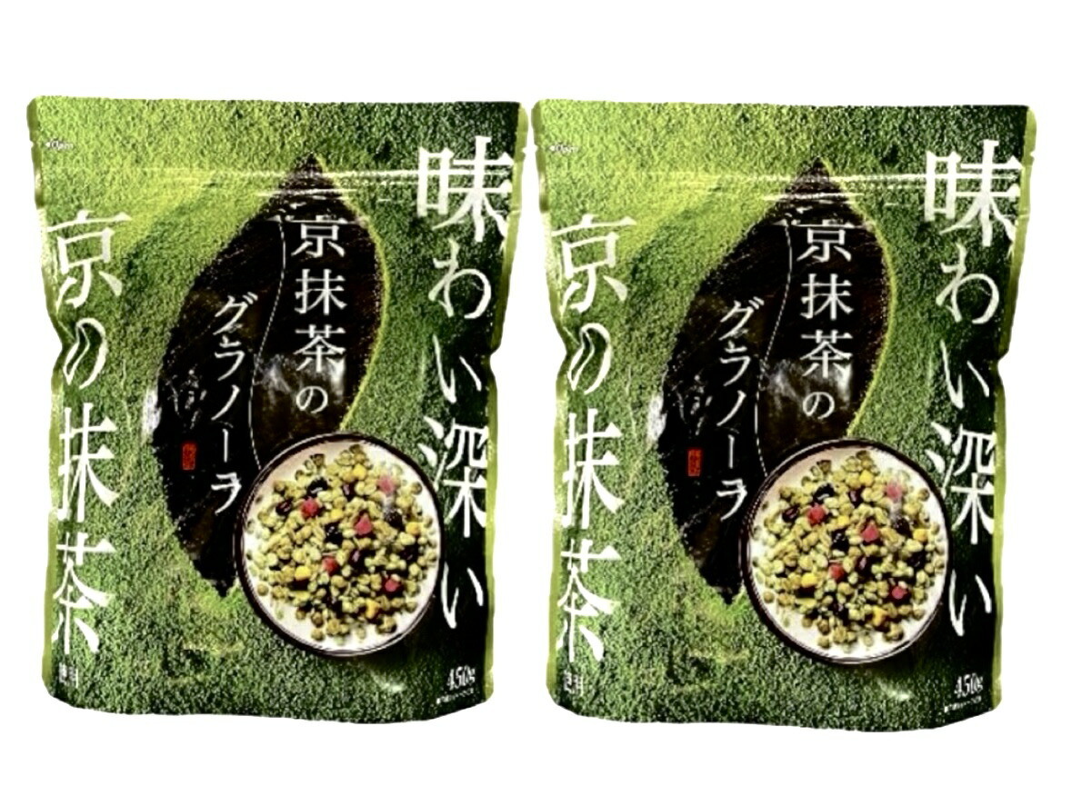 2袋セット 日清シスコ 味わい深い 京抹茶のグラノーラ 450g×2個