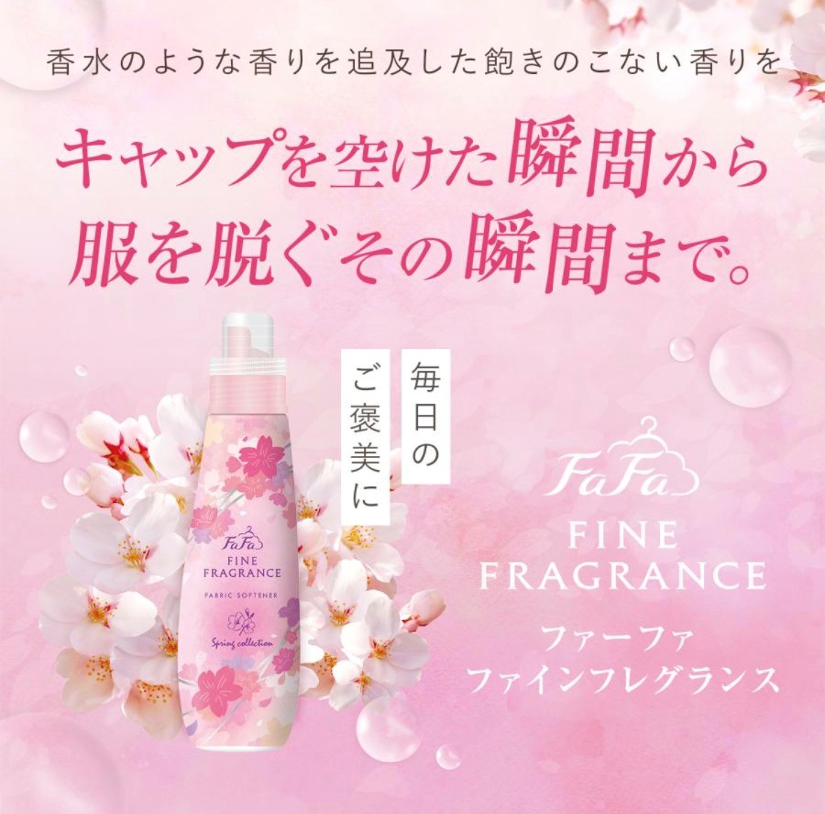2種類セット ファーファ ファインフレグランス 柔軟剤 スプリング