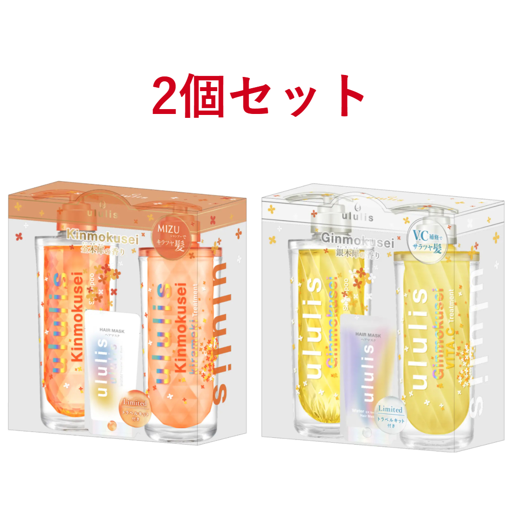 ululis ウルリス Limited 銀木犀の香り トラベルキット付き 2個セット】ウルリス ギンモクセイ&キンモクセイ Limited トラベル