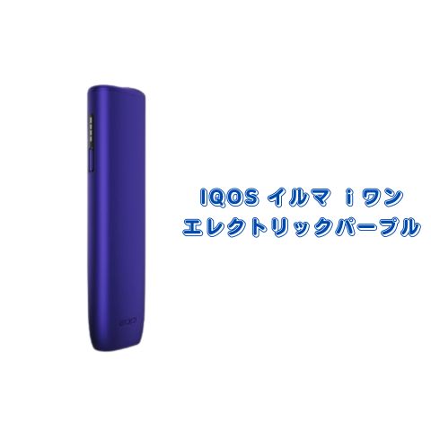 アイコス イルマiワン エレクトリックパープル 製品登録可能 福岡倉庫