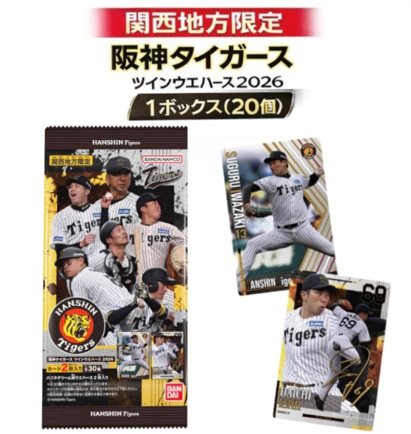 1ボックス(20個) 関西地方限定 阪神タイガース ツインウエハース 2026
