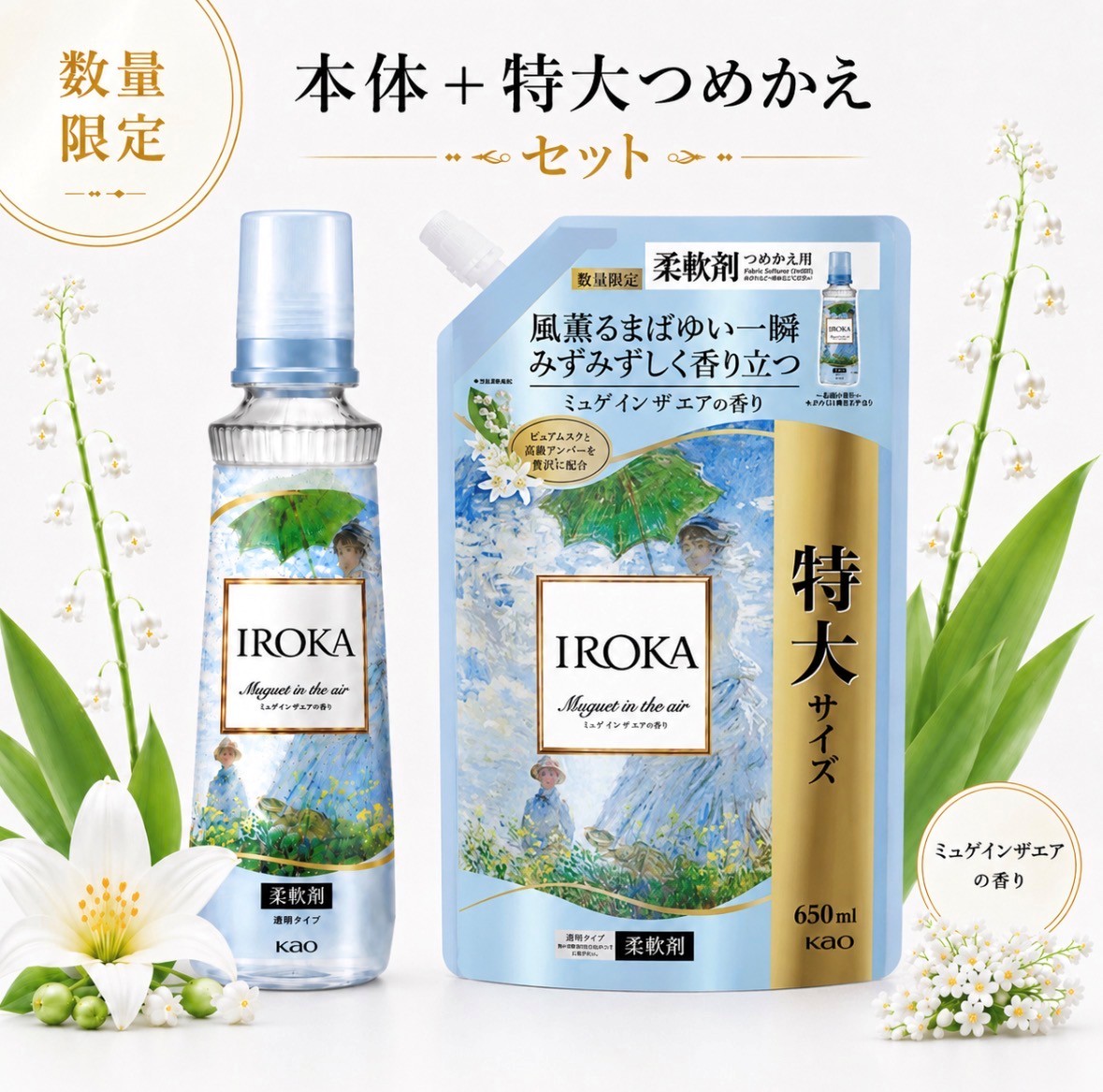 セット 限定品 イロカ プレミアム柔軟剤 ミュゲインザエア 本体1本