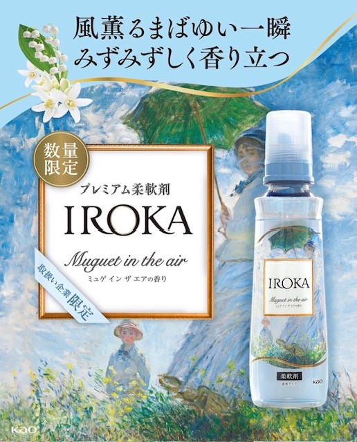 セット 限定品 イロカ プレミアム柔軟剤 ミュゲインザエア 本体1本