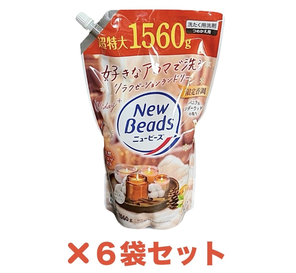 6袋セット ニュービーズ 限定香調 バニラ＆シダーウッドの香り 柔軟剤