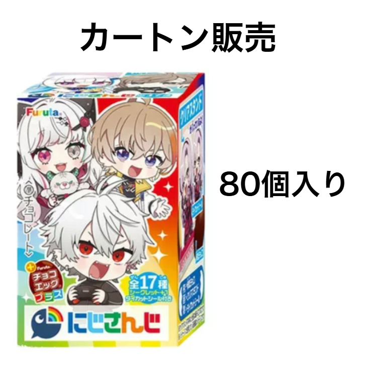 新品未開封 チョコエッグプラス　にじさんじ　1カートン　（8BOX） 即納品】【未開封カートン販売】チョコエッグプラス（にじさんじ