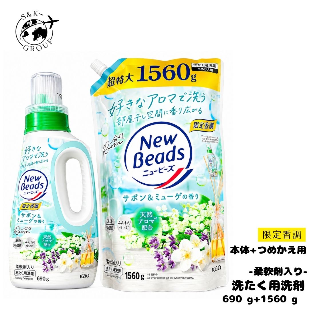 2種類セット 洗濯洗剤 ニュー ビーズ サボン＆ミューゲの香り 本体
