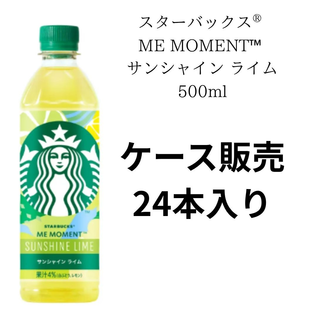 ケース販売】スターバックス ME MOMET トロピカル ツイスト 1本